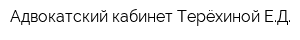 Адвокатский кабинет Терёхиной ЕД