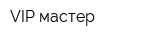 VIP-мастер