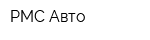 РМС-Авто