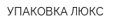 УПАКОВКА ЛЮКС