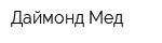 Даймонд-Мед