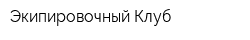 Экипировочный Клуб