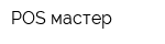 POS-мастер