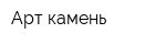 Арт-камень