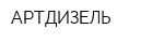 АРТДИЗЕЛЬ