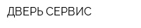 ДВЕРЬ СЕРВИС
