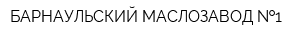 БАРНАУЛЬСКИЙ МАСЛОЗАВОД  1