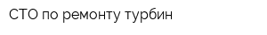 СТО по ремонту турбин