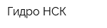 Гидро-НСК