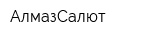АлмазСалют