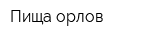 Пища орлов