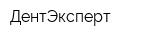 ДентЭксперт