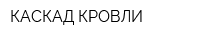 КАСКАД КРОВЛИ