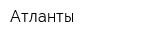 Атланты
