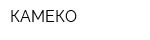 КАМЕКО