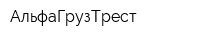АльфаГрузТрест
