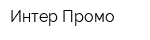 Интер Промо