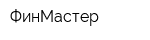 ФинМастер