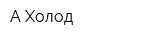 А Холод
