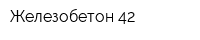 Железобетон-42