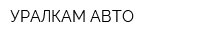 УРАЛКАМ-АВТО