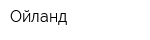 Ойланд