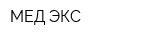 МЕД ЭКС