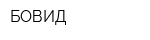 БОВИД