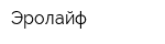 Эролайф