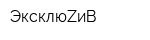 ЭксклюZиВ