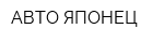 АВТО-ЯПОНЕЦ