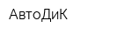АвтоДиК