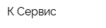 К-Сервис