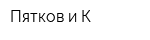 Пятков и К