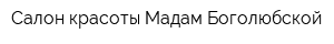 Салон красоты Мадам Боголюбской