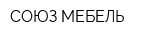 СОЮЗ-МЕБЕЛЬ