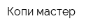 Копи-мастер
