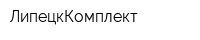 ЛипецкКомплект
