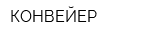 КОНВЕЙЕР
