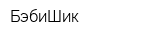 БэбиШик