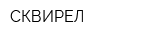 СКВИРЕЛ
