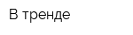 В тренде