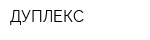 ДУПЛЕКС