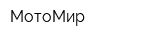 МотоМир