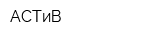 АСТиВ