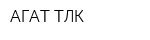 АГАТ ТЛК