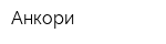 Анкори