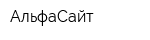 АльфаСайт