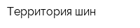 Территория шин