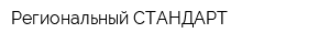 Региональный СТАНДАРТ